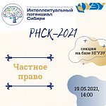 РНСК 2021 секция "Частное право"